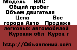  › Модель ­  ВИС 23452-0000010 › Общий пробег ­ 146 200 › Объем двигателя ­ 1 451 › Цена ­ 49 625 - Все города Авто » Продажа легковых автомобилей   . Курская обл.,Курск г.